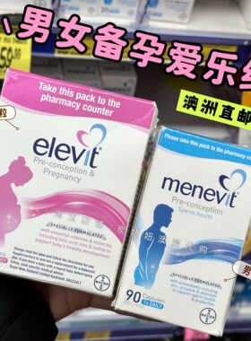 elevit备孕爱乐维补充孕期维生素
