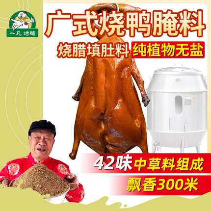 无盐 最细广式脆皮烧鸭 烧腊 烧鹅填肚料腌料卤料配料一凡烤鸭1斤