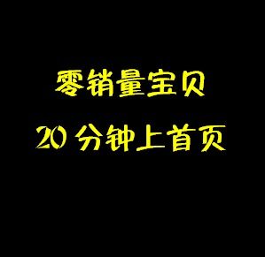 1对1辅导淘宝开店运营培训课程教程终身指导辅助运营电商代推广