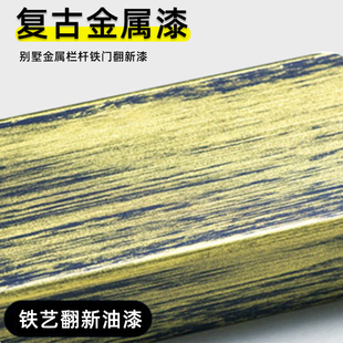 铁门油漆翻新别墅户外围栏大门改色专用防锈漆水性金属复古铁艺漆