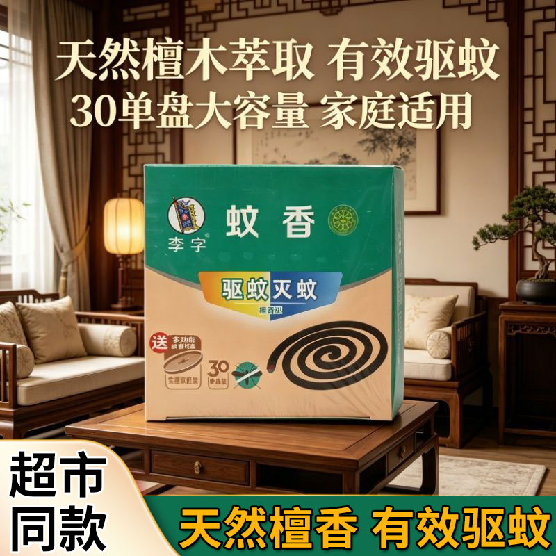 李字檀香型蚊香30盘家用驱蚊非无毒自带蚊香盘室内灭蚊虫盘香正品图片