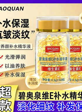 碧奥泉BIAOQUAN维E补水精华液60粒补水保湿维生素e维E乳