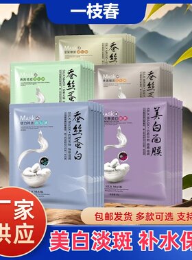 【抢50片】一枝春蚕丝面膜补水保湿美白祛斑晒学生女10-50片 正品