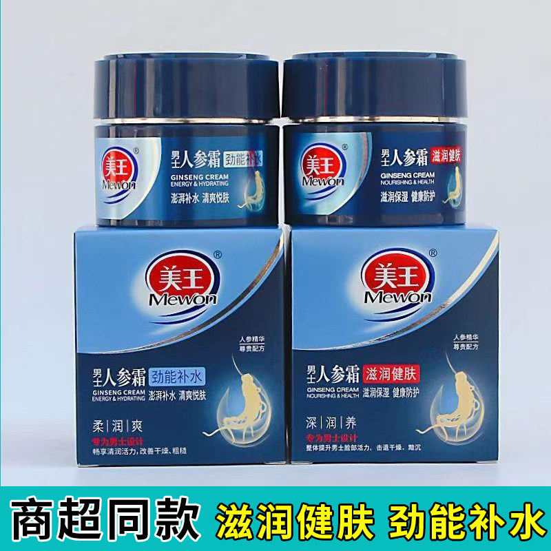 美王男士人参霜柔润健肤霜劲能补水保湿润肤面霜深层滋润防干燥