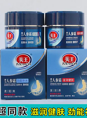 美王男士人参霜柔润健肤霜劲能补水保湿润肤面霜深层滋润防干燥