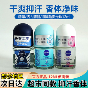 妮维雅走珠液女抑汗露12ml男腋下持久香体香水滚珠喷雾爽身走汗珠