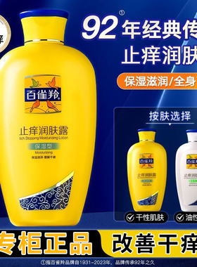 百雀羚止痒润肤露保湿型/清爽型200g防干燥起皮干裂身体乳润肤乳