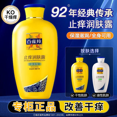 百雀羚止痒润肤露保湿型/清爽型200g防干燥起皮干裂身体乳润肤乳