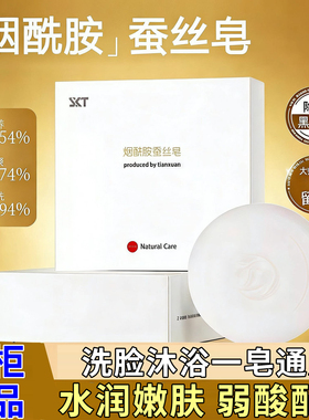 skt烟酰胺蚕丝皂洗脸洗手沐浴香皂女士可用洗澡家用肥皂正品