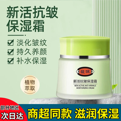 新活抗皱保湿霜淡化细纹