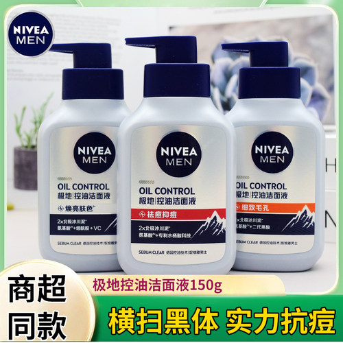 妮维雅极地洗面奶男士深层清洁清爽控油保湿细毛孔不紧绷洁面