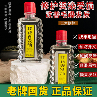 宝中宝桂花香发油38ml老式头油保湿精油干枯毛躁护发梳头柔顺免洗