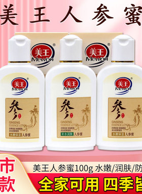 美王人参蜜100g补水润肤乳液保湿滋润防裂滋润面霜男女士擦脸油霜