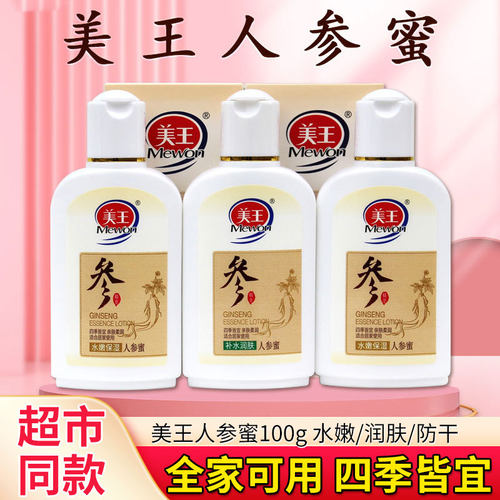 美王人参蜜100g补水润肤乳液保湿滋润防裂滋润面霜男女士擦脸油霜