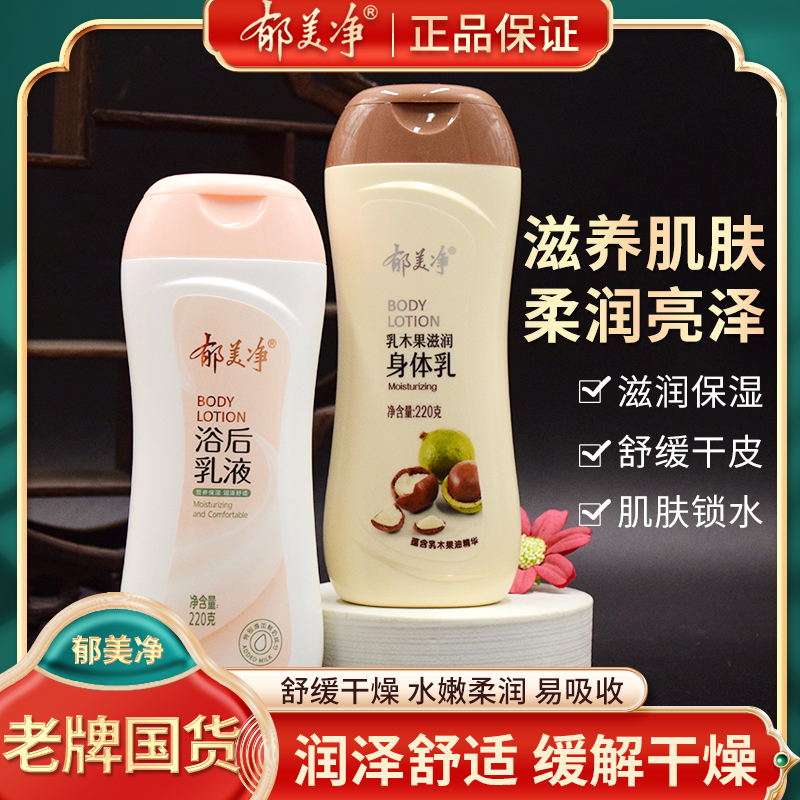 郁美净身体乳浴后乳液