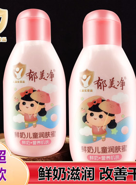 郁美净鲜奶儿童润肤蜜100g香香乳瓶装宝宝面霜滋润保湿乳液四季