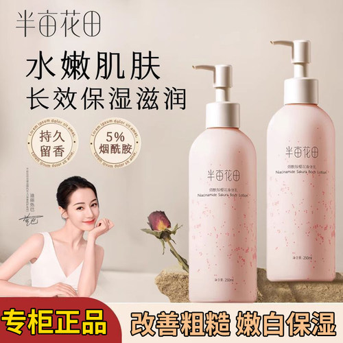 半亩花田烟酰胺樱花身体乳焕亮滋润保湿嫩肤补水持久留香