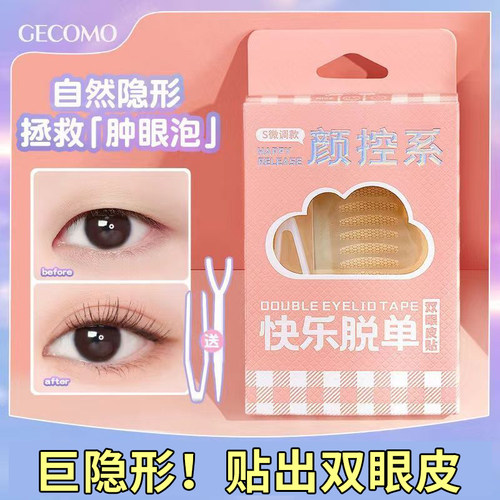 GECOMO无痕隐形快乐脱单双眼皮贴自然轻薄大眼美目贴内双肿泡眼皮