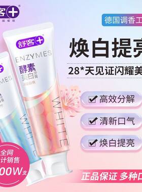 舒客精研亮白酵素牙膏120克亮白清新口气防蛀口臭含氟去渍
