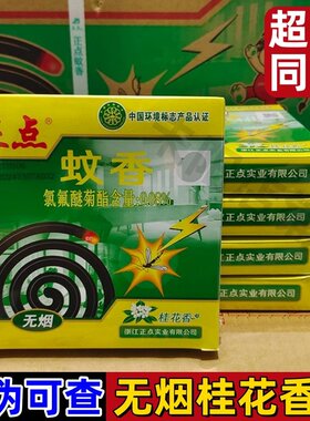 正点蚊香无烟速杀型无烟桂花香整箱 蚊香盘驱蚊家用大盘正品蚊香