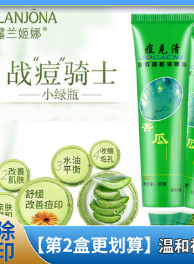 露兰姬娜痘克清正品苦瓜修复去痘