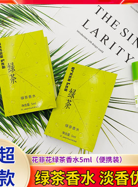 花非花清新绿茶味淡香开尔绿茶花香水green tea正品5ml试用装分装