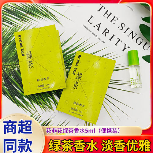 花非花清新绿茶味淡香开尔绿茶花香水green tea正品5ml试用装分装