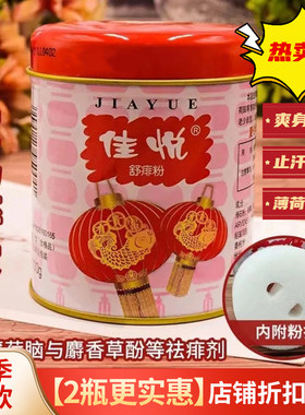 佳悦痱子粉夏季爽身粉