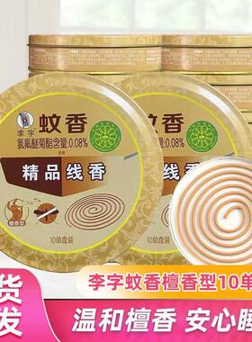 李字牌铁盒蚊香檀香型酒店用卫生香驱蚊李子檀香除味线香盘香