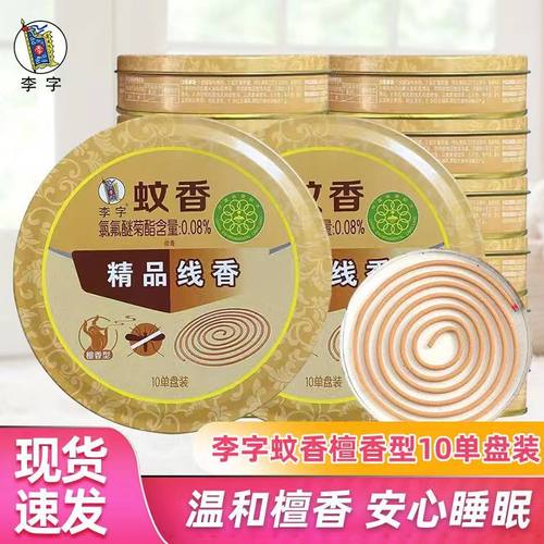 李字牌铁盒蚊香檀香型酒店用卫生香驱蚊李子檀香除味线香盘香