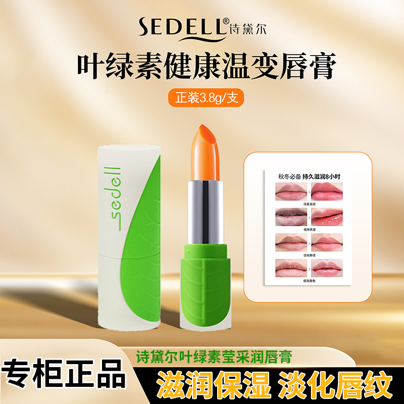 sedell诗黛尔口红叶绿素莹采润唇膏防干裂保湿修护温变有色唇膏油