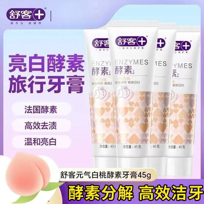 舒客亮白酵素牙膏45克元气白桃香型旅行装清洁口腔清新口气