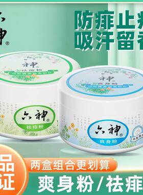 六神爽身粉痱子粉宝宝吸汗爽身