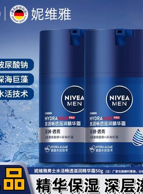 妮维雅男士水活畅透滋润精华露霜50g控油保湿补水面霜润肤乳液霜