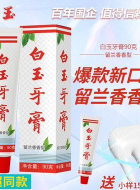 白玉牙膏留兰香90g+15g清新口气减少牙垢洁净亮白含氟经典老国货