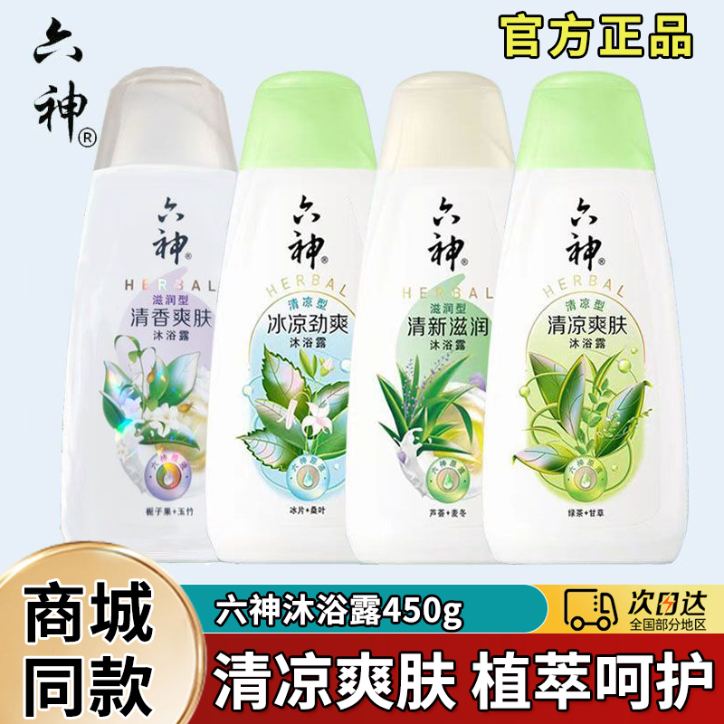 六神沐浴露450g家庭装清凉爽肤清新洁净滋润沐浴乳液持久留香