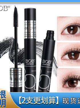 BOB惊艳纤长睫毛膏 防水卷翘浓密曲线刷头不晕染彩妆不易脱妆