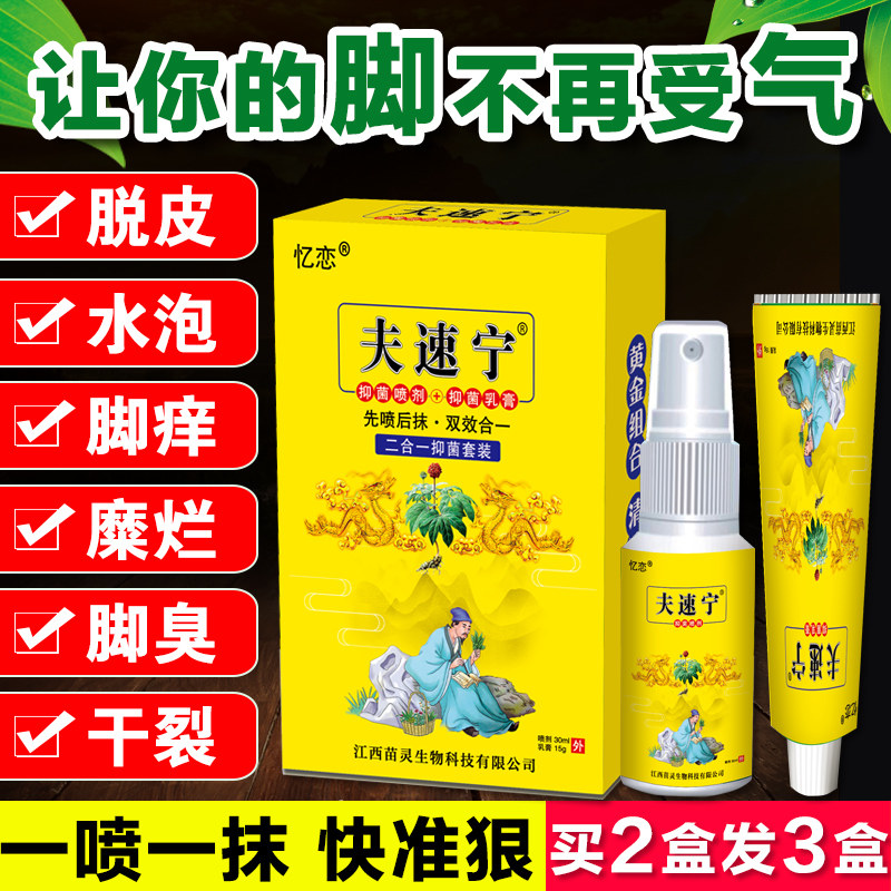 夫速宁脚喷剂脚喷雾干裂脱皮杀菌乳膏去脚臭烂脚丫水泡除臭气异味