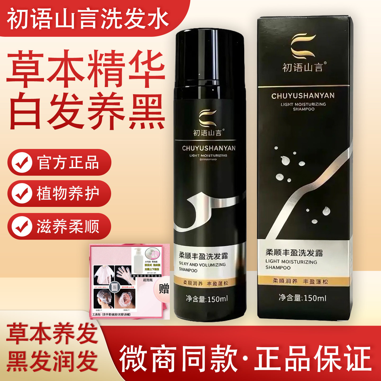 初语山言柔顺丰盈洗发水白养黑图片