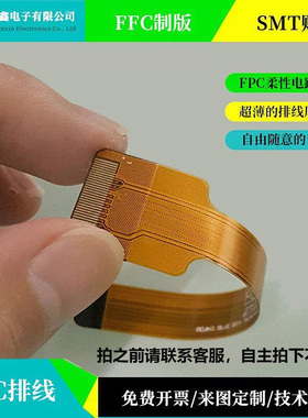 FPC/FFC/PCB柔性线路板单双面黄色焊插接定制打样链接15天内发货