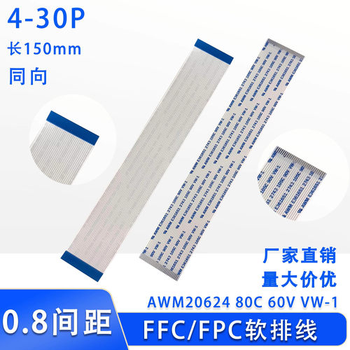 FFC/FPC软排线 连接线扁平0.8mm间距 4/6/10/20/30Pin 150mm同向