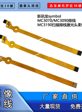 全新讯宝symbol MC32N0 SE965排线 32N0R一维扫描激光头长排线