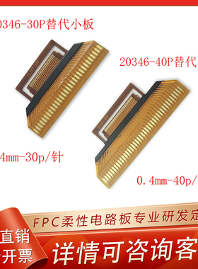 0.4间距FPC焊接小板适用于20346-30P/40P焊接1571-0.6线 打端子