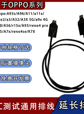 前置后置摄像头延长排线软圆线适用oppo系列reno4 Pro 5G/A56/K7X