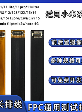 FPC摄像头前后置BTB连接延长扁平软排线适用于小米系列CC9 CC9E