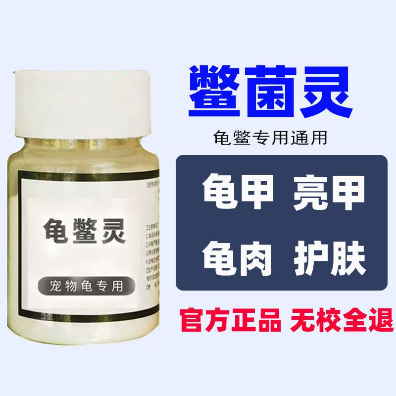 鳖菌灵 龟鳖灵 腐皮腐甲疥疮溃烂白毛中华草龟专用通用 乌龟药