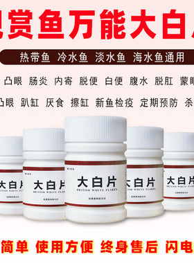 大白片鱼药鱼用肠炎内寄头洞凸眼失鳔烂身烂尾锦鲤金鱼外寄益生菌