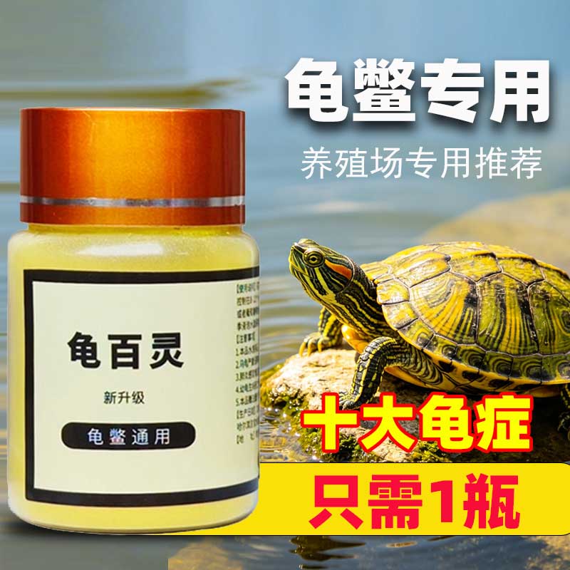 乌龟药专用药  巴西龟益生菌 龟百灵 鳖菌灵图片