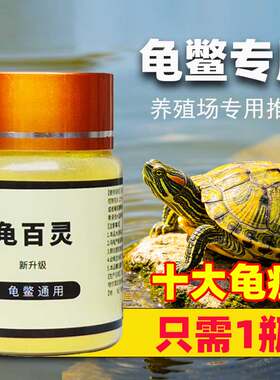 乌龟药专用药  巴西龟益生菌 龟百灵 鳖菌灵