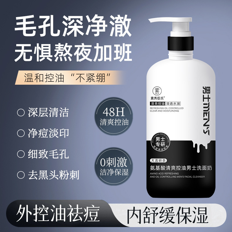 【48小时内发货】素秀臣氏氨基酸清爽控油男士洗面奶补水保湿滋润